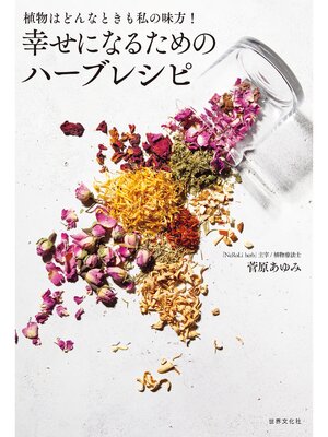 cover image of 植物はどんなときも私の味方! 幸せになるためのハーブレシピ